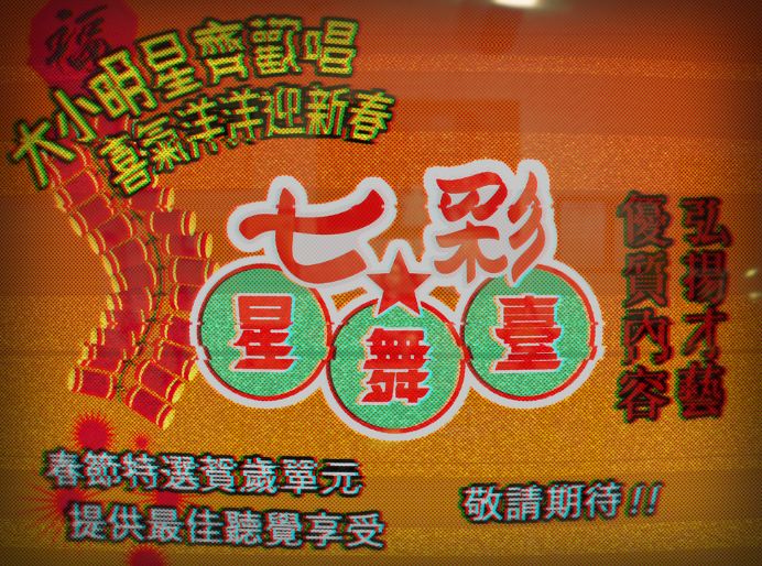 遊戲製作商在預告片中虛構的節目《七彩星舞台》，但諸如此類的選秀比賽在當時的台灣十分流行